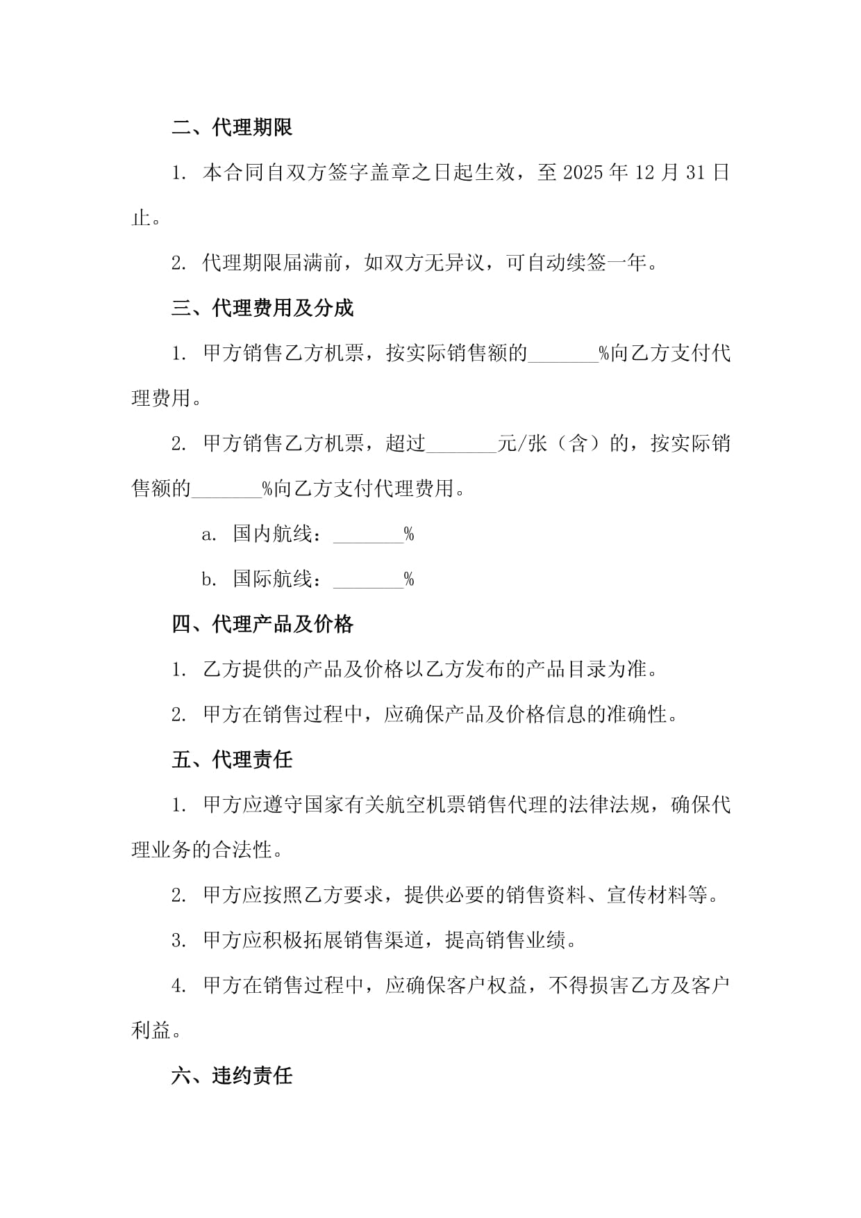 2025年度航空机票销售代理及收益分成合同