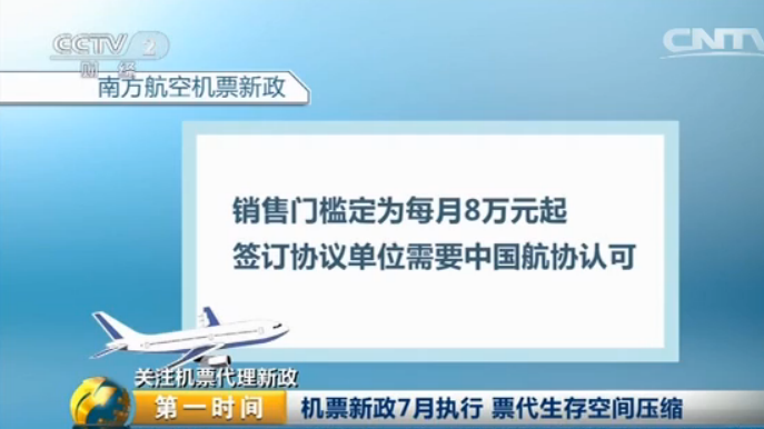 多家航空公司7月执行机票新政，压缩票代灰色空间，航空机票销售代理面临洗牌